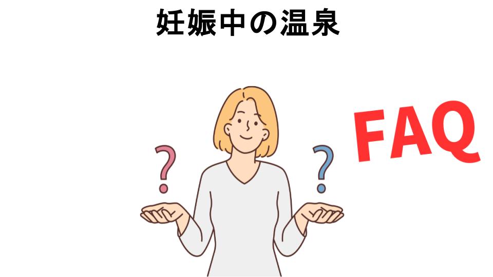 妊娠中の温泉についてよくある質問【恥ずかしい以外】